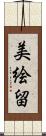 美絵留 Scroll