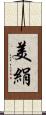 美絹 Scroll