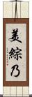 美綜乃 Scroll