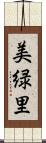 美緑里 Scroll