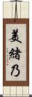 美緒乃 Scroll