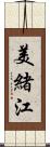 美緒江 Scroll