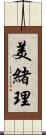 美緒理 Scroll