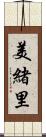 美緒里 Scroll