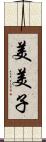 美美子 Scroll