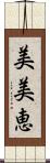 美美恵 Scroll