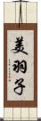 美羽子 Scroll