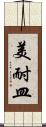 美耐皿 Scroll