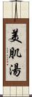 美肌湯 Scroll