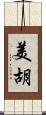 美胡 Scroll