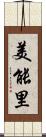 美能里 Scroll