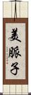 美脈子 Scroll