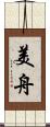 美舟 Scroll