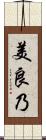 美良乃 Scroll