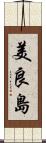 美良島 Scroll