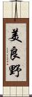 美良野 Scroll
