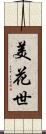 美花世 Scroll