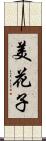 美花子 Scroll