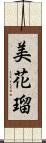 美花瑠 Scroll