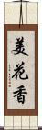 美花香 Scroll