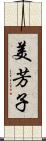 美芳子 Scroll