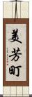 美芳町 Scroll