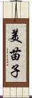 美苗子 Scroll