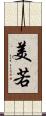美若 Scroll