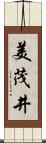 美茂井 Scroll