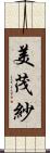 美茂紗 Scroll