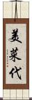 美菜代 Scroll