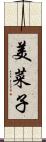 美菜子 Scroll