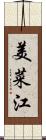 美菜江 Scroll