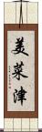 美菜津 Scroll