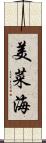 美菜海 Scroll