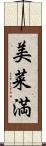 美菜満 Scroll