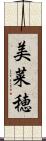 美菜穂 Scroll