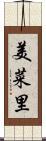 美菜里 Scroll
