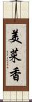 美菜香 Scroll