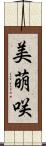 美萌咲 Scroll