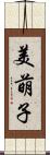 美萌子 Scroll
