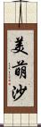 美萌沙 Scroll
