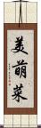 美萌菜 Scroll