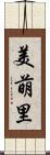 美萌里 Scroll