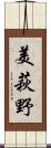 美萩野 Scroll