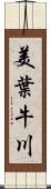 美葉牛川 Scroll