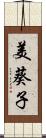 美葵子 Scroll