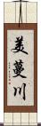 美蔓川 Scroll