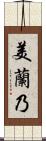 美蘭乃 Scroll
