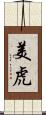 美虎 Scroll